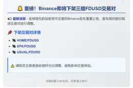 Binance下架三对FDUSD现货交易对