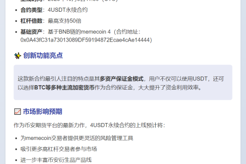 币安上线4种USDT永续合约