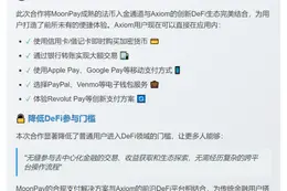 MoonPay联手Axiom优化DeFi交易