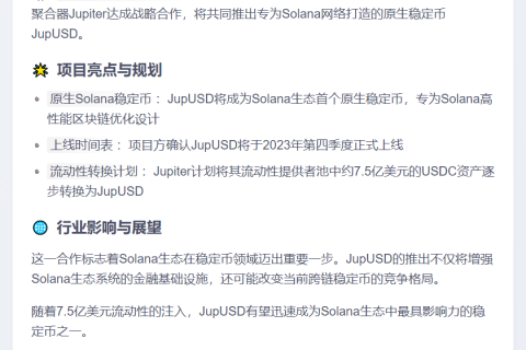 Ethena联手Jupiter推出Solana稳定币JupUSD