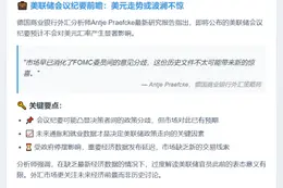 德银：美联储纪要难撼美元