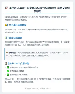 黄仁勋售10亿美元英伟达股票