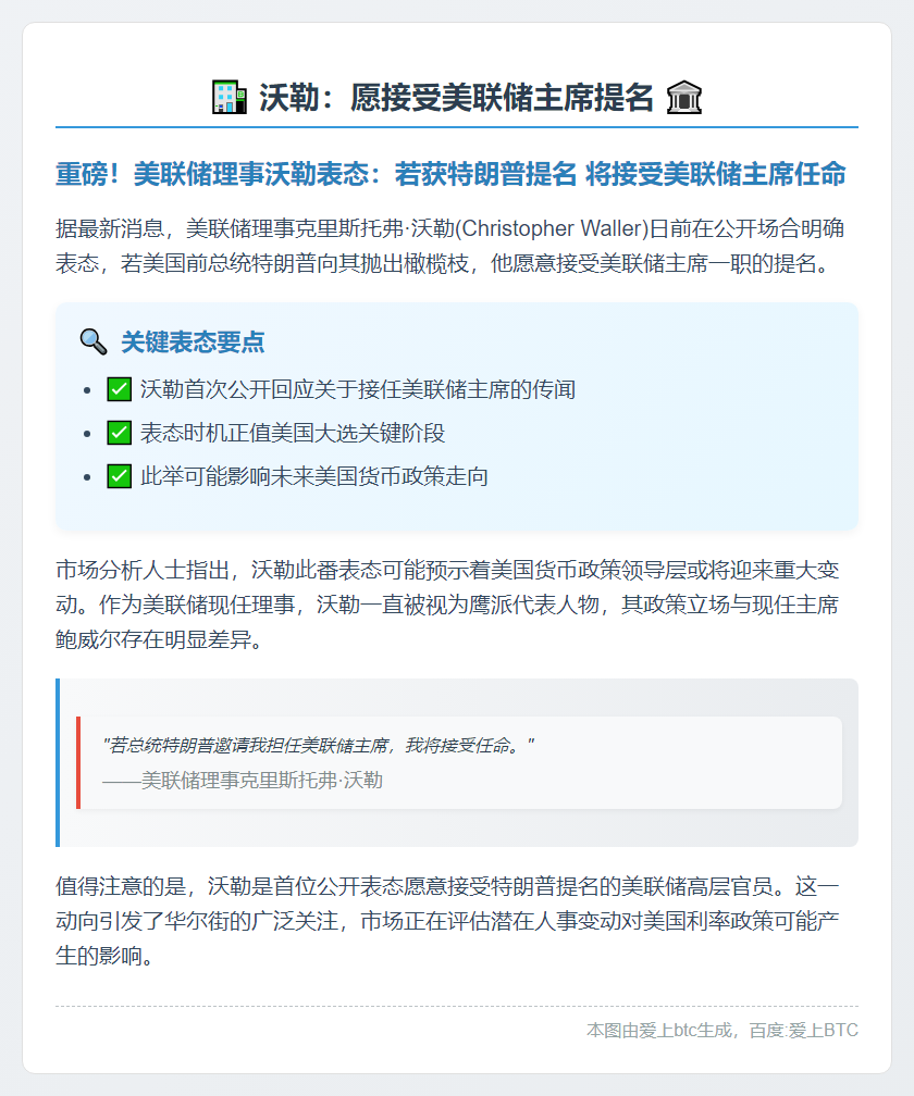 沃勒：愿接受美联储主席提名