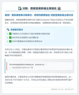 沃勒：愿接受美联储主席提名
