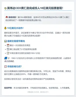 黄仁勋套现英伟达10亿美元股票