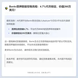 4.7% BNKR代币质押，价值260万美元