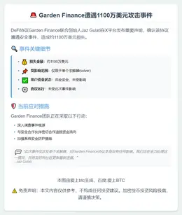 Garden Finance遭攻击损失1100万，用户资金安全