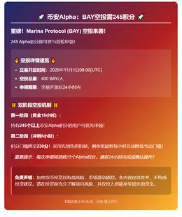 币安Alpha：BAY空投需245积分