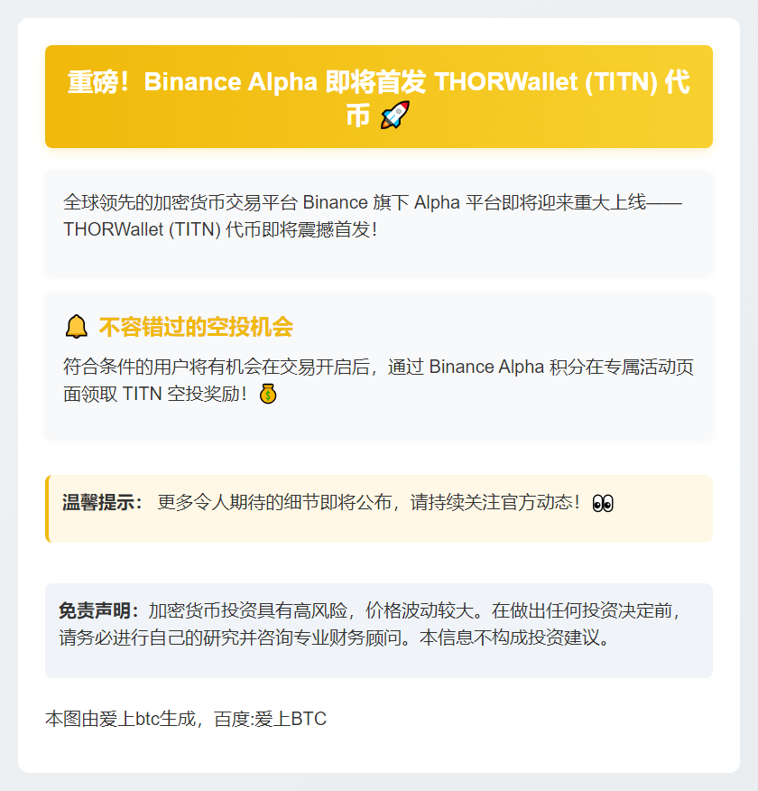 Binance Alpha 11月3日上线THORWallet