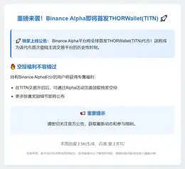 Binance Alpha上线THORWallet(TITN)