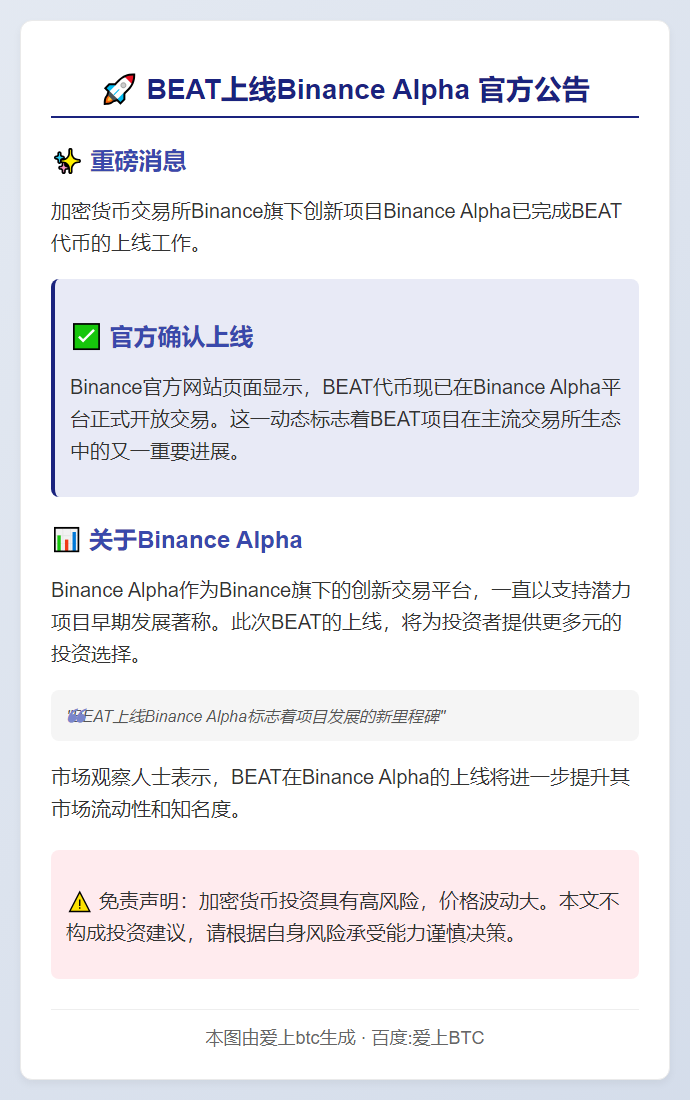 BEAT上线Binance Alpha