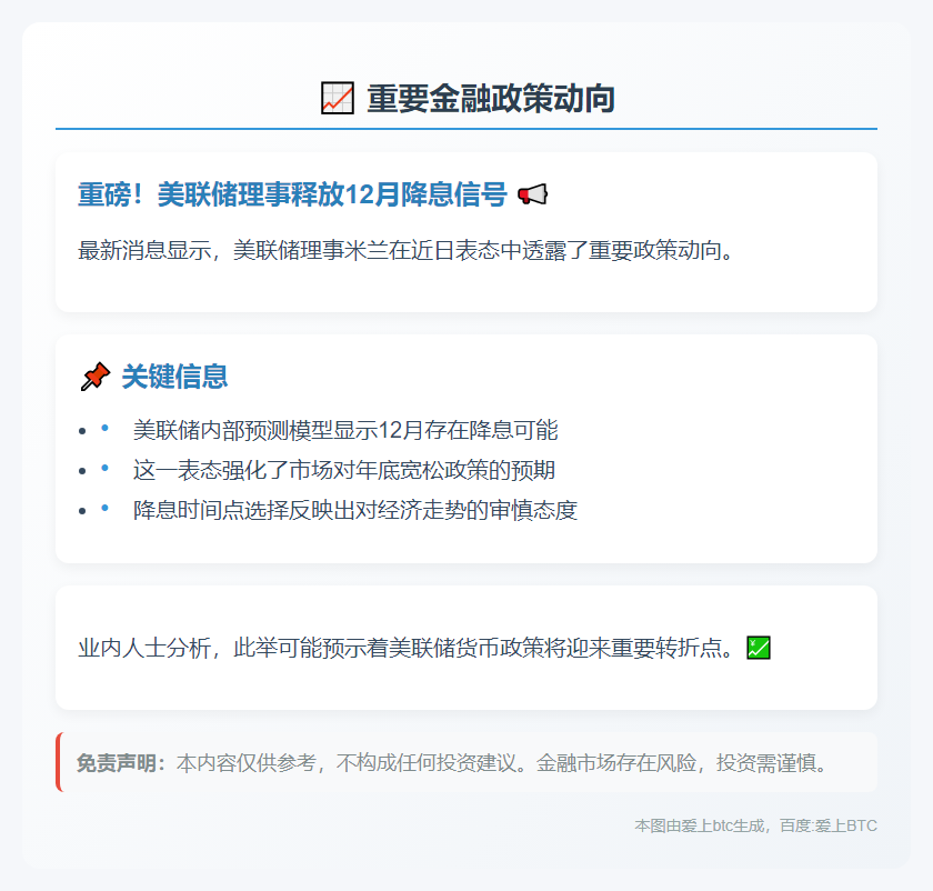 美联储理事：12月或再降息