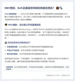 MEV驱离机构投资者，DeFi面临挑战