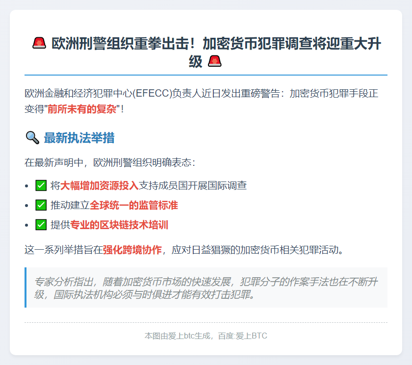 欧洲刑警加强国际协作打击加密货币犯罪