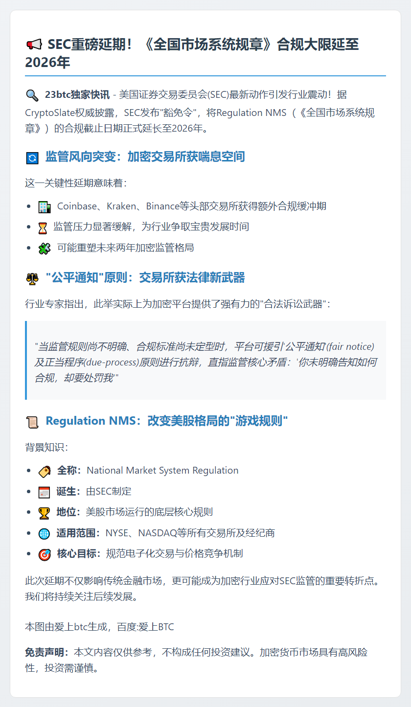 SEC延长《全国市场系统规章》合规期至2026年