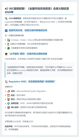 SEC延长《全国市场系统规章》合规期至2026年