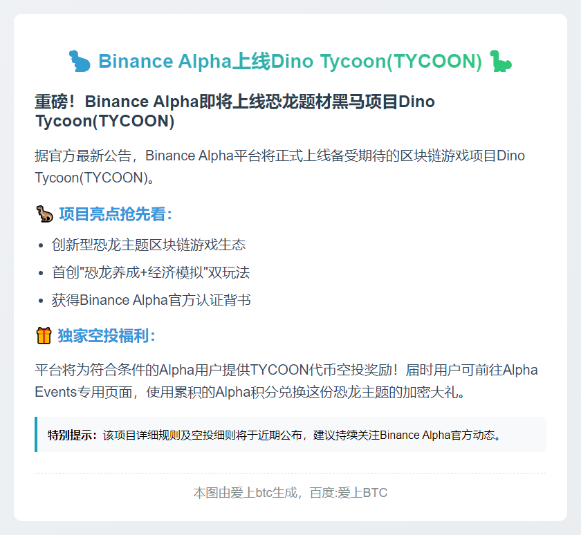 Binance Alpha上线Dino Tycoon(TYCOON)