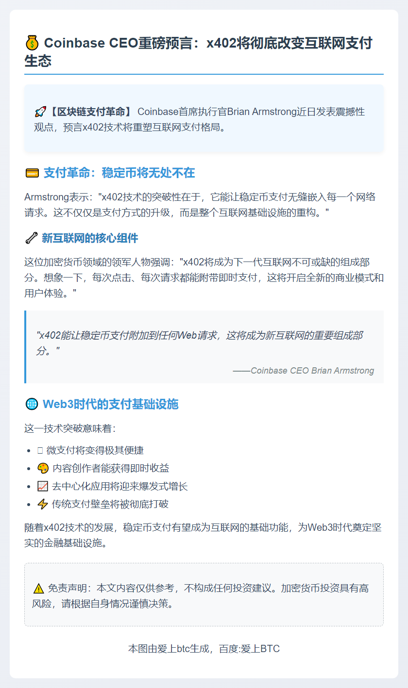Coinbase CEO：x402将整合稳定币支付至Web请求