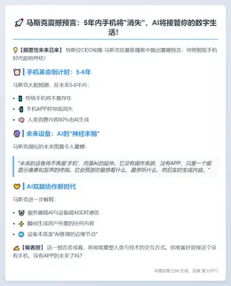马斯克：5年内手机APP消失，AI主导内容