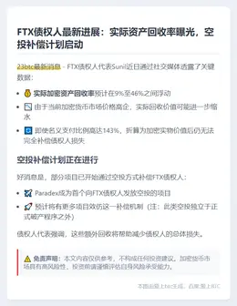 FTX债权人回收率9%-46%