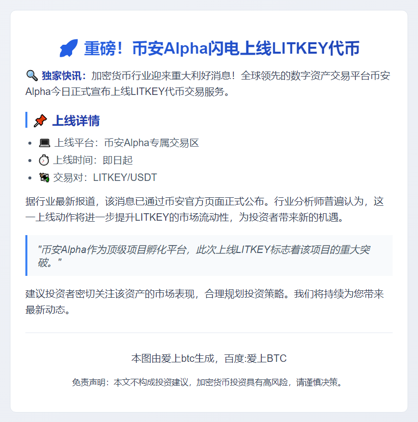 币安上线LITKEY