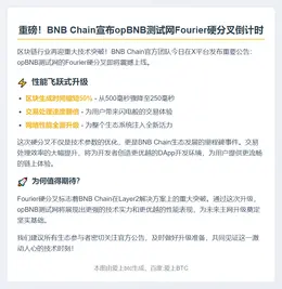 BNB Chain：opBNB测试网硬分叉即将上线