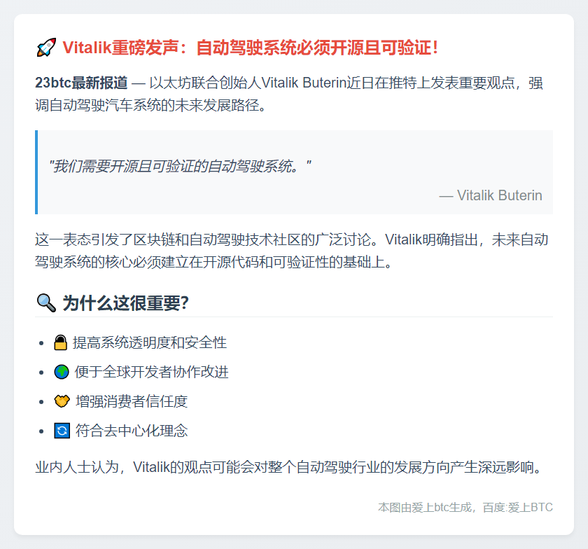 Vitalik呼吁开源可验证自动驾驶系统