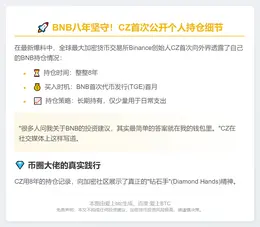CZ：8年未动，BNB仍持有
