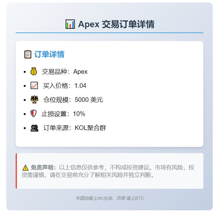Apex 买入 1.04