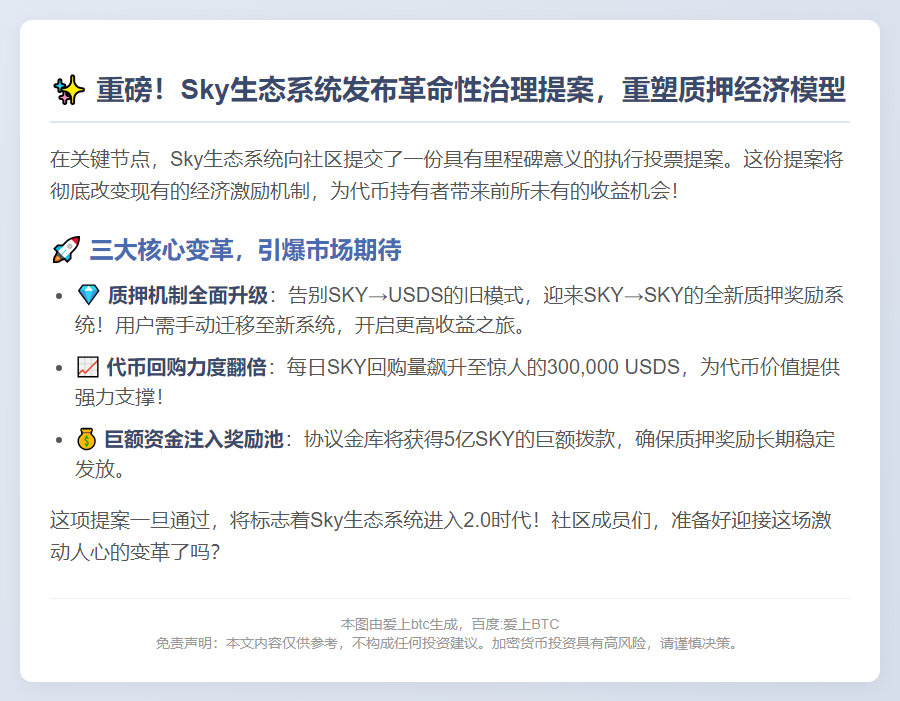 Sky生态新提案：调整质押奖励与代币回购