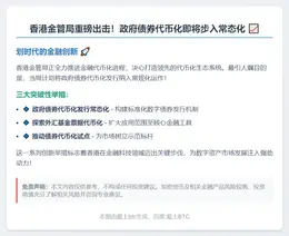 香港金管局拟常态发行代币化政府债券