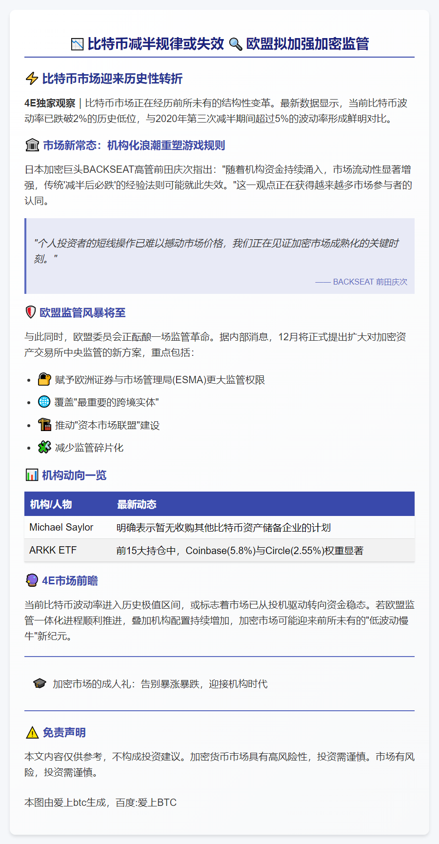 比特币减半规律或失效；欧盟拟加强加密监管