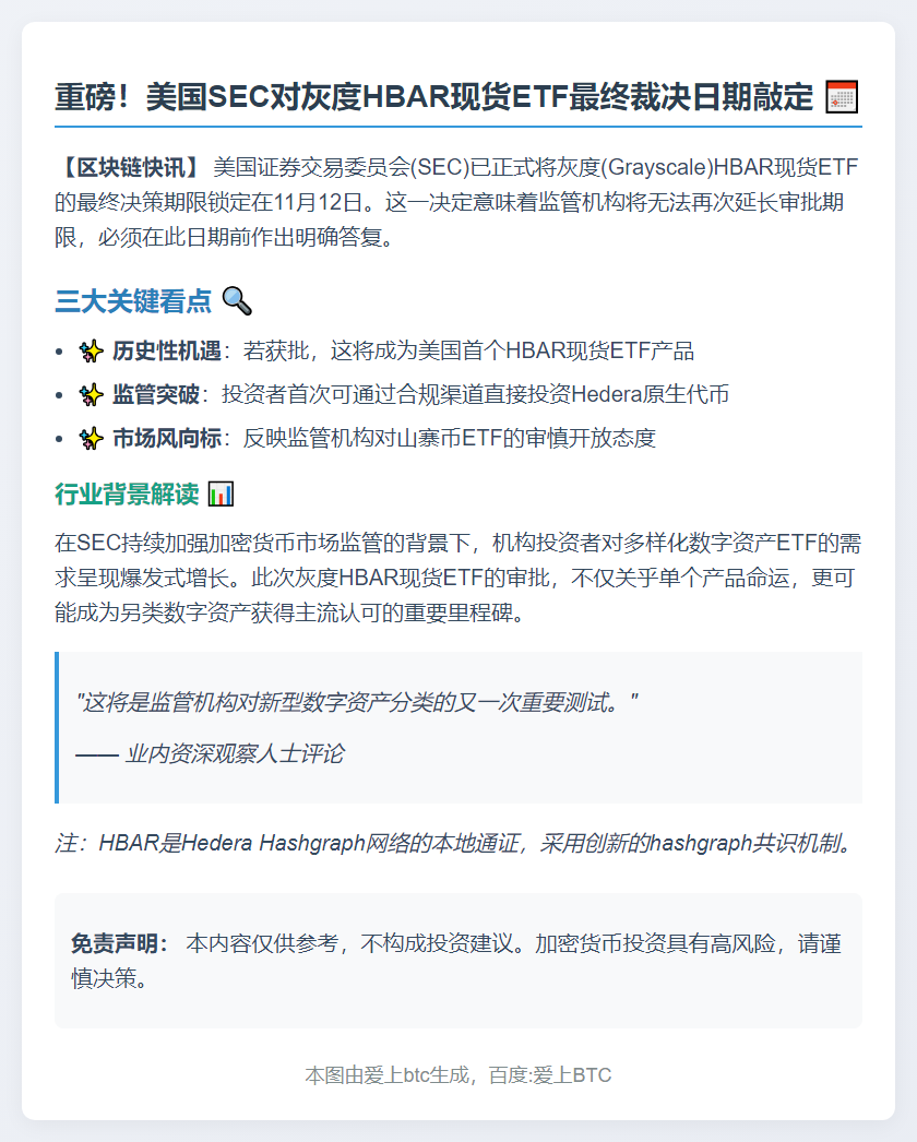 SEC将灰度HBAR ETF截止日定为11月12日