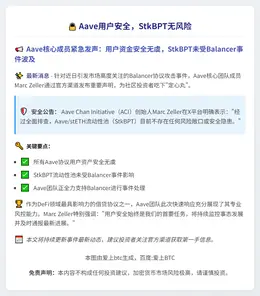 Aave用户安全，StkBPT无风险