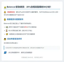 Balancer悬赏20%追回被盗资产，限48小时