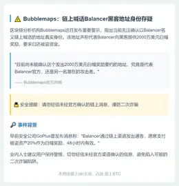 疑云：Balancer黑客地址或为另一攻击者