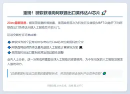 美首允微软向阿联酋出口英伟达AI芯片