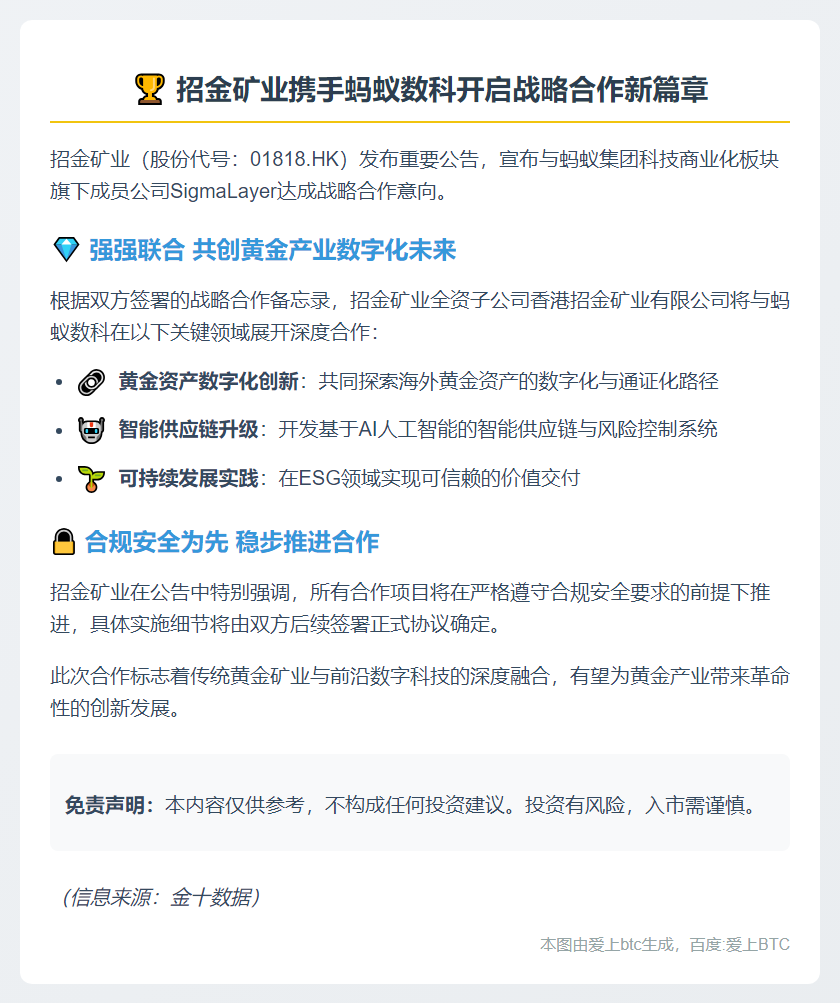 招金矿业联手蚂蚁数科