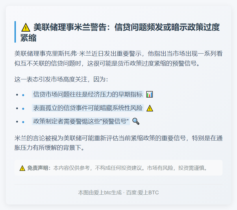 美联储警告信贷紧缩风险