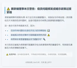 美联储警告信贷紧缩风险