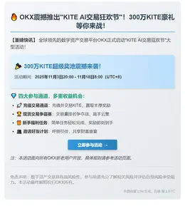 OKX上线KITE交易活动，300万枚大奖