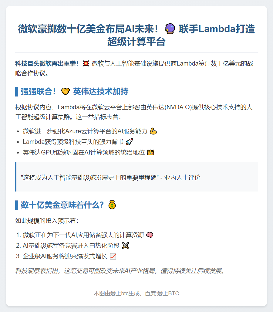 微软与Lambda签数十亿AI基建协议