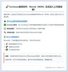 Coinbase计划上架Monad（MON）
