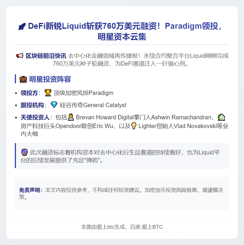 Liquid获760万美元种子融资