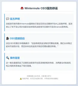 Wintermute CEO否认起诉币安传闻