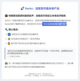 Sacks：加密货币是未来产业