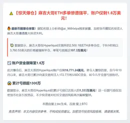 麻吉大哥ETH爆仓 账户仅剩1.6万美元