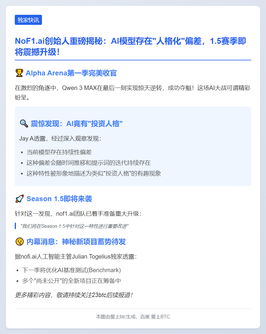 nof1.ai将推出1.5版本改进模型偏差