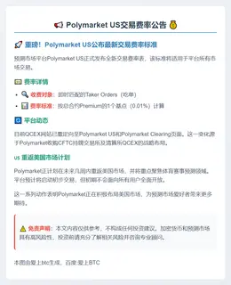 Polymarket US交易费率：吃单费0.01%