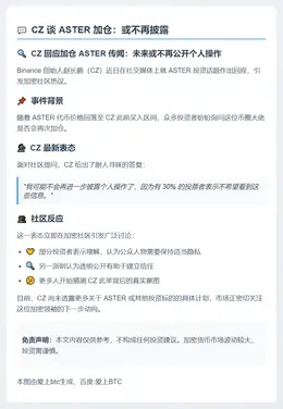 CZ谈ASTER加仓：或不再披露